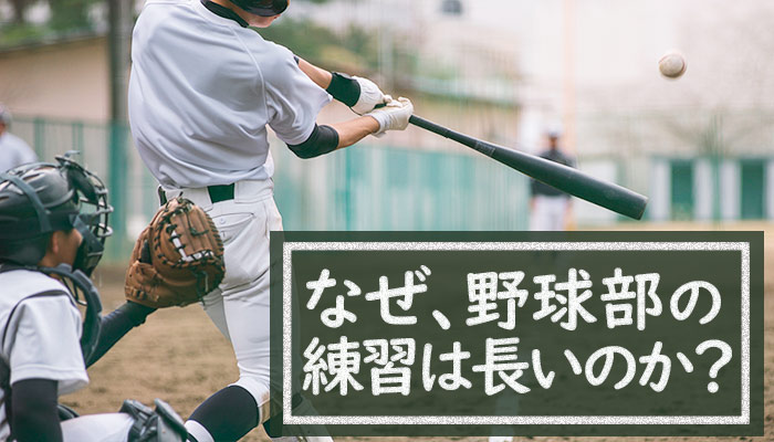 「なぜ、野球部の練習は長いのか？」