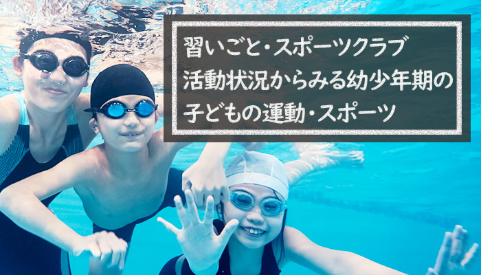 習い事 スポーツクラブ活動状況からみる幼少年期の子どもの運動 スポーツ 指導する から 一緒に遊ぶ 活動へ 調査 研究 笹川スポーツ財団