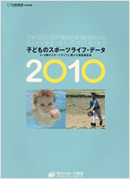 子ども・青少年のスポーツライフ・データ2010