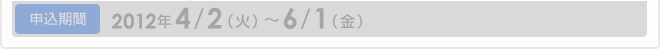 募集期間：2012年4/2（月）～6/1（金）