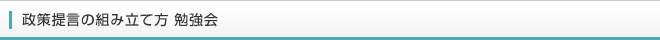 政策提言の組み立て方 勉強会