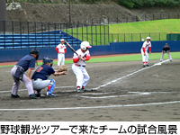 野球観光ツアーで来たチームの試合風景