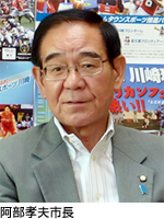 神奈川県川崎市　阿部 孝夫 市長