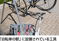 「自転車の駅」に設置されている工具