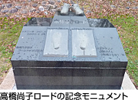「高橋尚子ロード」の記念モニュメント
