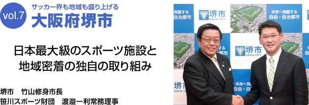 サッカー界も地域も盛り上げる 大阪府堺市 日本最大級のスポーツ施設と地域密着の独自の取り組み