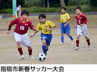 指宿市新春サッカー大会