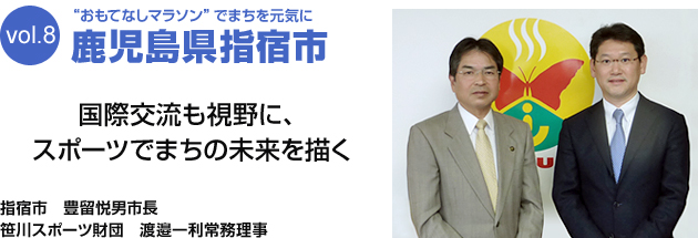 “おもてなしマラソン”でまちを元気に 鹿児島県指宿市 国際交流も視野に、スポーツでまちの未来を描く