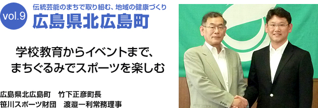 伝統芸能のまちで取り組む、地域の健康づくり 広島県北広島町 学校教育からイベントまで、まちぐるみでスポーツを楽しむ