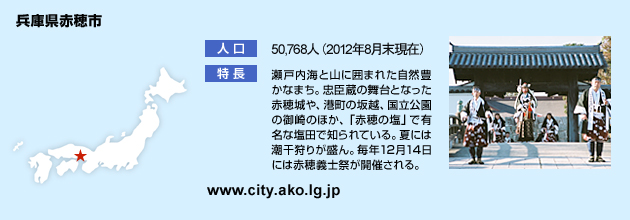 兵庫県赤穂市のHPへ