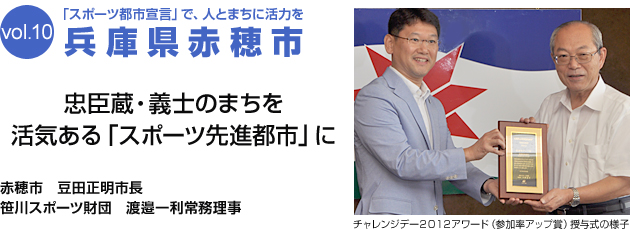 「スポーツ都市宣言」で、人とまちに活力を 兵庫県赤穂市 忠臣蔵・義士のまちを活気ある「スポーツ先進都市」に