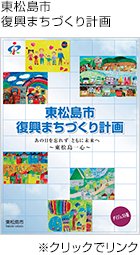 東松原市復興まちづくり計画