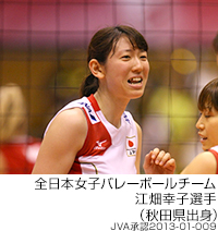 全日本女子バレーボールチーム 江畑幸子選手 （秋田県出身） JVA承認2013-01-009
