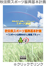 秋田県スポーツ振興基本計画