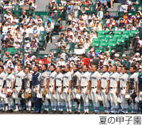 夏の甲子園