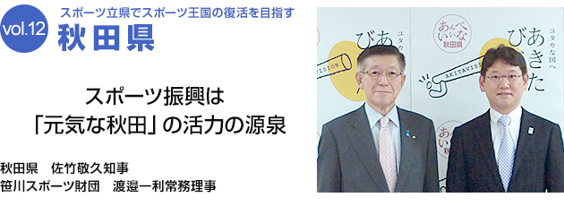 スポーツ立県でスポーツ王国の復活を目指す 秋田県 スポーツ振興は「元気な秋田」の活力の源泉