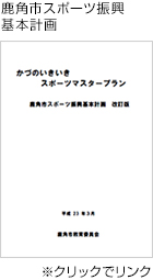 鹿角市スポーツ振興基本計画