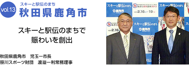 スキーと駅伝のまち 秋田県鹿角市　スキーと駅伝のまちで賑わいを創出