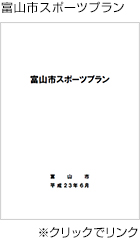 富山市スポーツプラン