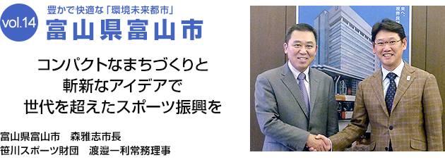 豊かで快適な「環境未来都市」 富山県富山市　コンパクトなまちづくりと斬新なアイデアで世代を超えたスポーツ振興を