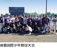 倉敷国際少年野球大会