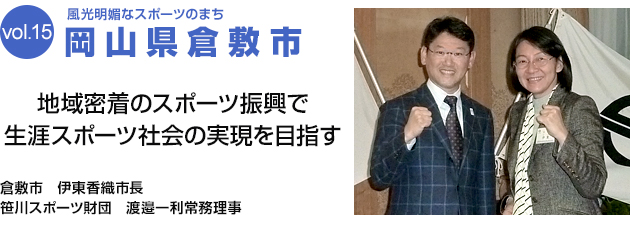 風光明媚なスポーツのまち 岡山県倉敷市 地域密着のスポーツ振興で生涯スポーツ社会の実現を目指す