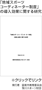 「地域スポーツコーディネーター制度」の導入効果に関する研究