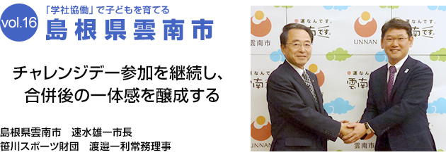 「学社協働」で子どもを育てる 島根県雲南市　チャレンジデー参加を継続し、合併後の一体感を醸成する