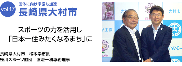 国体に向け準備も加速 長崎県大村市　スポーツの力を活用し「日本一住みたくなるまち」に