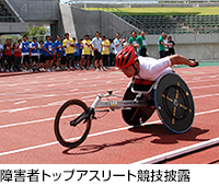 障害者トップアスリート競技披露