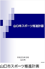 山口市スポーツ推進計画