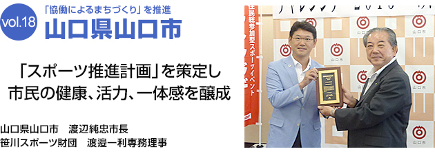 「協働によるまちづくり」を推進 山口県山口市　「スポーツ推進計画」を策定し市民の健康、活力、一体感を醸成