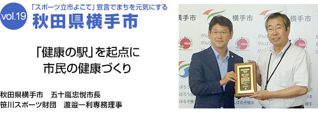 「スポーツ立市よこて」宣言でまちを元気にする 秋田県横手市　「健康の駅」を起点に市民の健康づくり