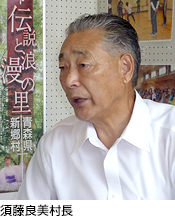 須藤良美村長