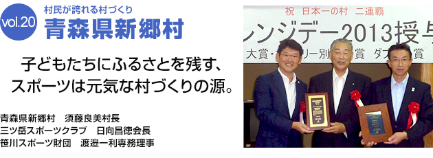 村民が誇れるむらづくり 青森県新郷村　子どもたちにふるさとを残す、スポーツは元気なむらづくりの源。