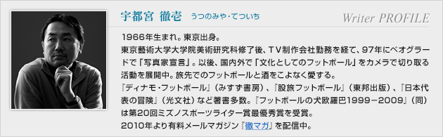 宇都宮 徹壱プロフィール