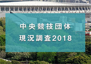 中央競技団体現況調査2018