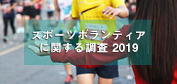 スポーツボランティアに関する調査2019