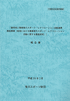 平成25年度 文部科学省『健常者と障害者のスポーツ・レクリエーション活動連携推進事業』報告書