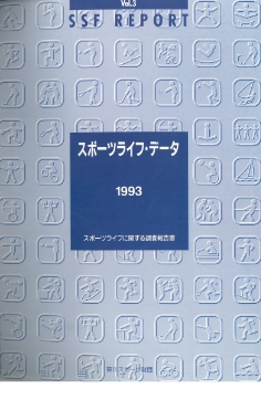 スポーツライフに関する全国調査表紙