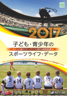 子ども・青少年のスポーツライフ・データ表紙