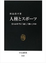 人種とスポーツ 黒人は本当に 速く 強い のか 書評 書籍紹介 笹川スポーツ財団