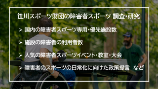 【笹川スポーツ財団】障害者スポーツの日常化に向けた調査・研究