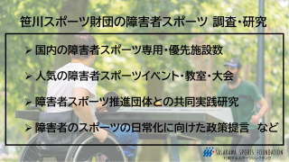 【笹川スポーツ財団】障害者スポーツの日常化に向けた調査・研究