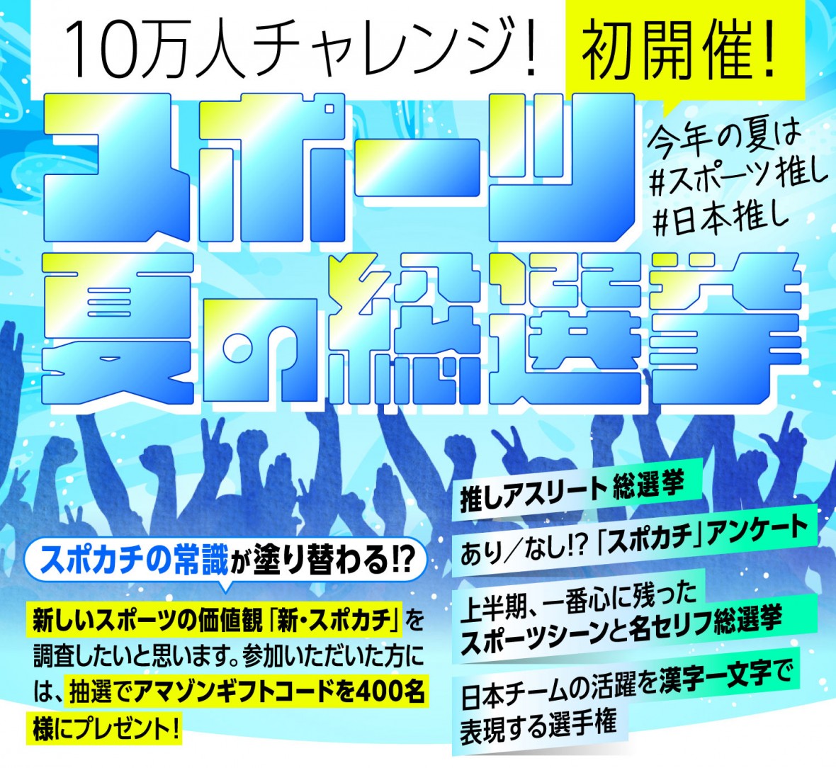スポーツ 夏の総選挙投票結果