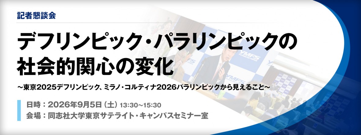 記者懇親会「デフリンピック・パラリンピックの社会的関心の変化」（ヤマハ発動機スポーツ振興財団）開催