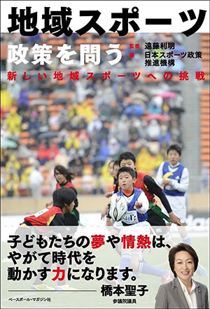 地域スポーツ政策を問う 新しい地域スポーツへの挑戦