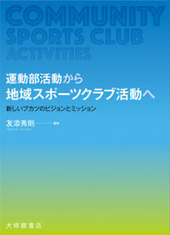 運動部活動から地域スポーツクラブ活動へ