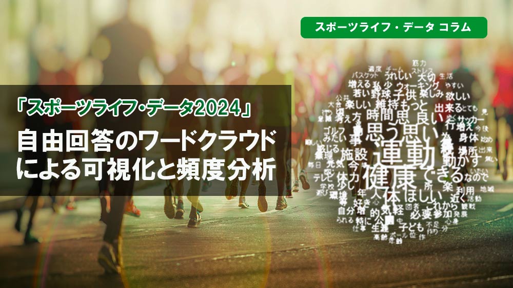 SSF「スポーツライフ・データ2024」自由回答のワードクラウドによる可視化と頻度分析