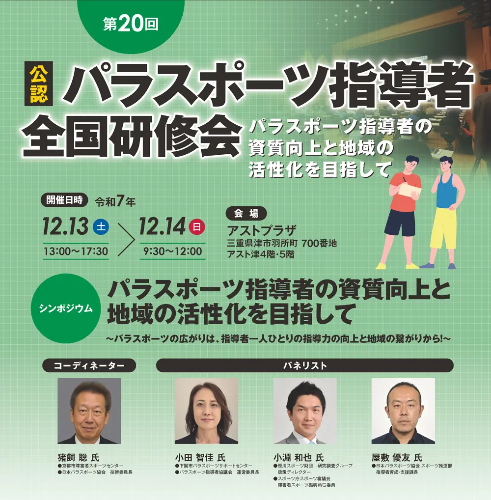 第20回公認パラスポーツ指導者全国研修会